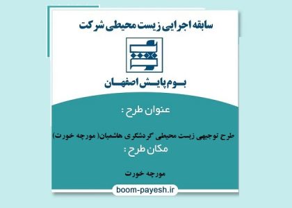 طرح توجیهی زیست محیطی گردشگری هاشمیان( مورچه خورت)