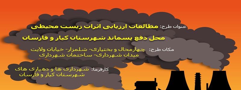 مطالعات ارزیابی اثرات زیست محیطی محل دفع پسماند
