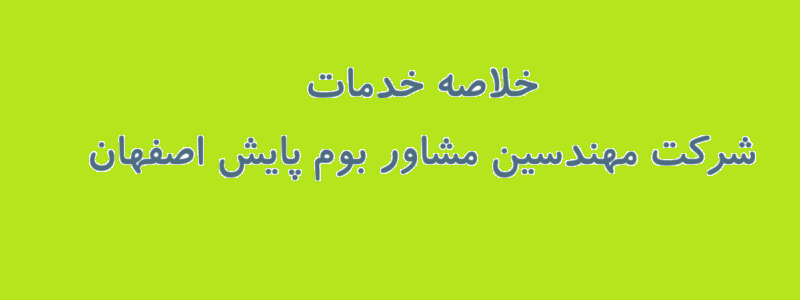 خلاصه خدمات شركت مهندسين مشاور بوم پايش اصفهان