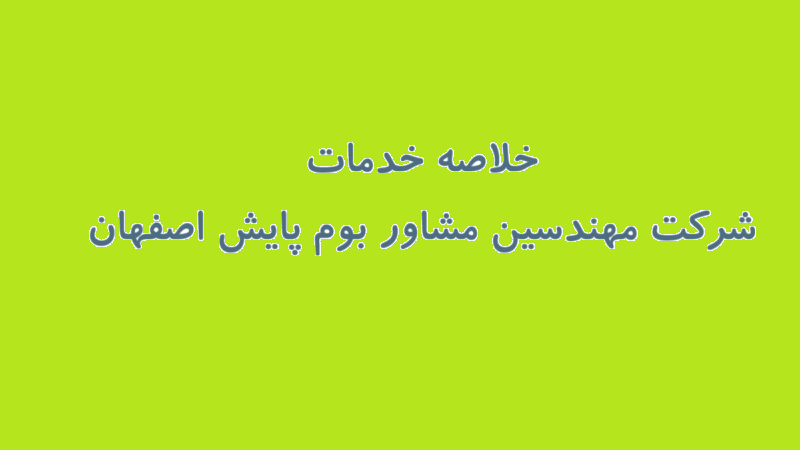 خلاصه خدمات شركت مهندسين مشاور بوم پايش اصفهان