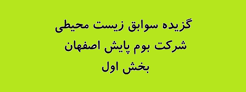 گزیده سوابق زیست محیطی شركت بوم پايش اصفهان – بخش اول