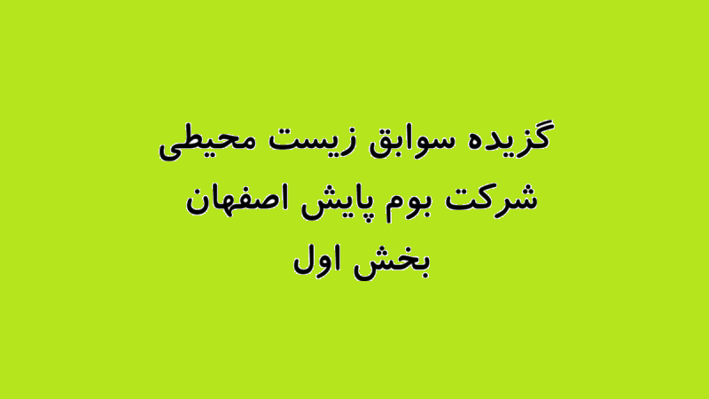 گزیده سوابق زیست محیطی شركت بوم پايش اصفهان - بخش اول
