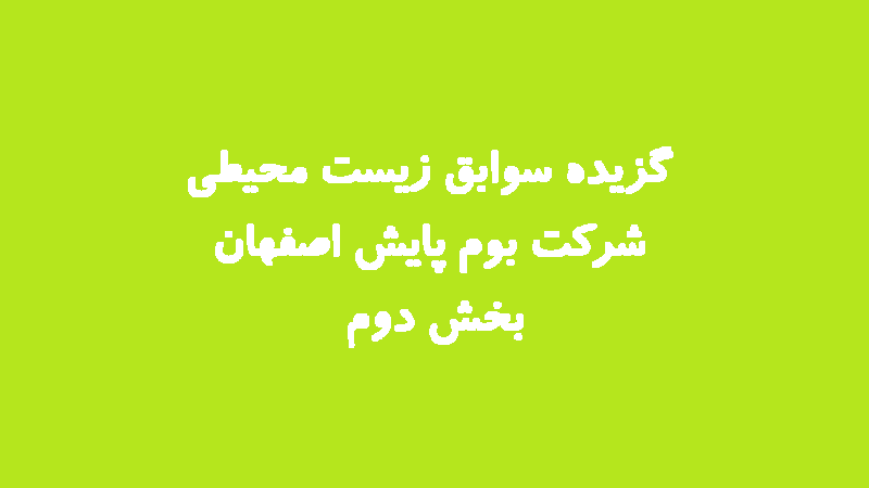 گزیده سوابق زیست محیطی شركت بوم پايش اصفهان - بخش دوم