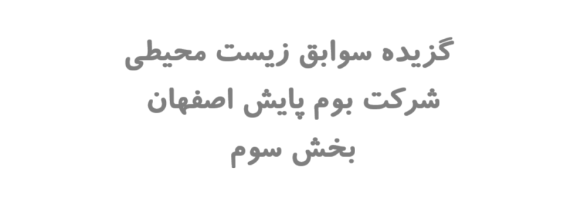 گزیده سوابق زیست محیطی شركت بوم پايش اصفهان – بخش سوم