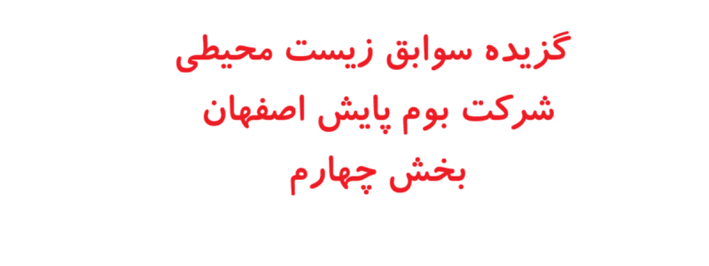 گزیده سوابق زیست محیطی شركت بوم پايش اصفهان – بخش چهارم