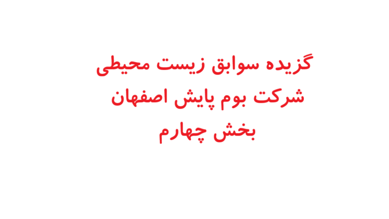 گزیده سوابق زیست محیطی شركت بوم پايش اصفهان – بخش چهارم