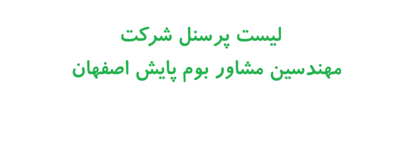 لیست پرسنل شرکت مهندسین مشاور بوم پایش