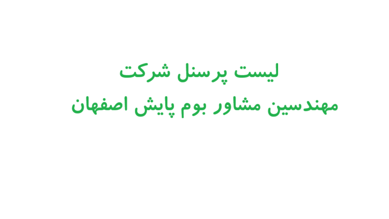 لیست پرسنل شرکت مهندسین مشاور بوم پایش