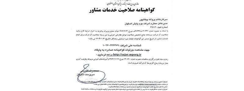 گواهینامه صلاحیت خدمات مشاور