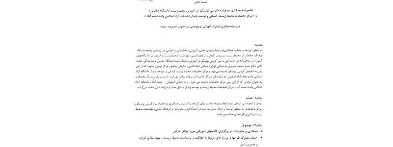 تفاهم نامه همکاری دو جانبه کرسی یونسکو در آموزش محیط زیست