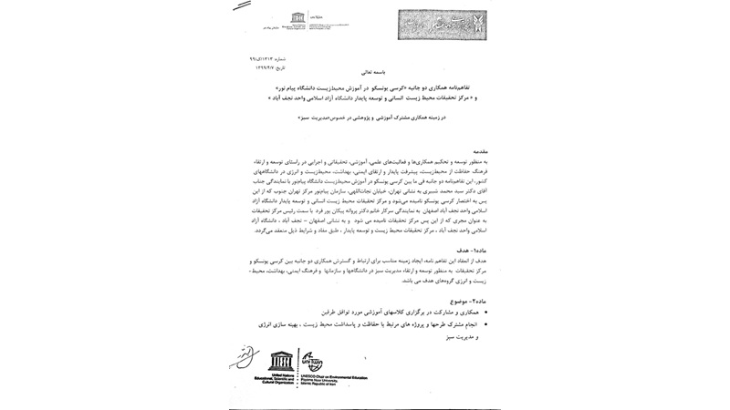 تفاهم نامه همکاری دو جانبه کرسی یونسکو در آموزش محیط زیست