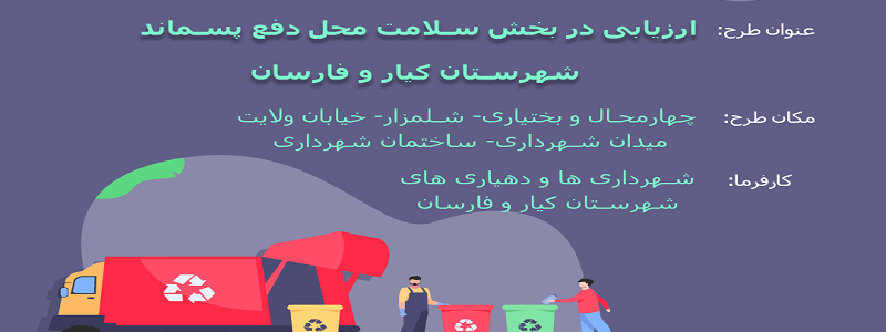 ارزیابی در بخش سلامت محل دفع پسماند