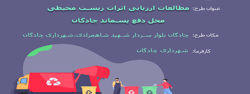 ارزیابی اثرات زیست محیطی محل دفع پسماند چادگان