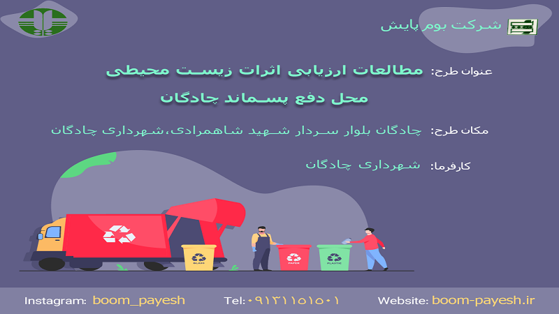 محل دفع پسماند چادگان|شرکت بوم پایش اصفهان