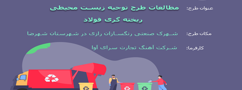 مطالعات طرح توجیه زیست محیطی ریخته‌گری فولاد