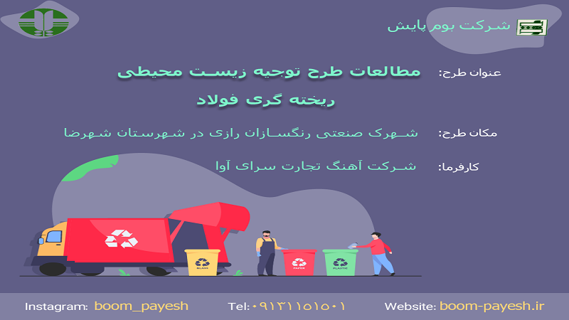 شرکت بوم پایش اصفهان