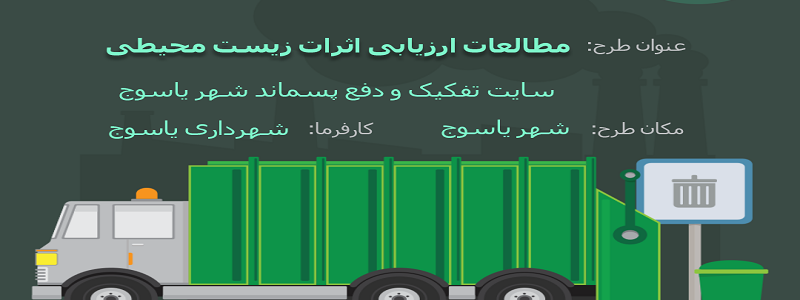 مطالعات ارزیابی اثرات زیست محیطی سایت تفکیک و دفع پسماند