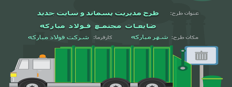 مدیریت پسماند و سایت جدید ضایعات مجتمع فولاد مبارکه