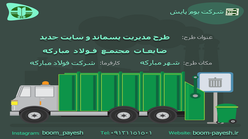 شرکت بوم پایش اصفهان