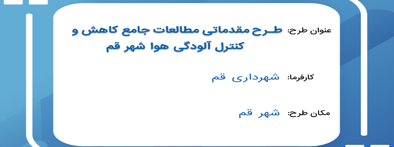 طرح مقدماتی مطالعات جامع کاهش و کنترل آلودگی هوا شهر قم