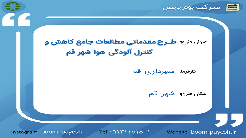 شرکت بوم پایش اصفهان