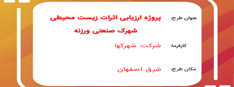 پروژه ارزیابی اثرات زیست محیطی شهرک صنعتی ورزنه