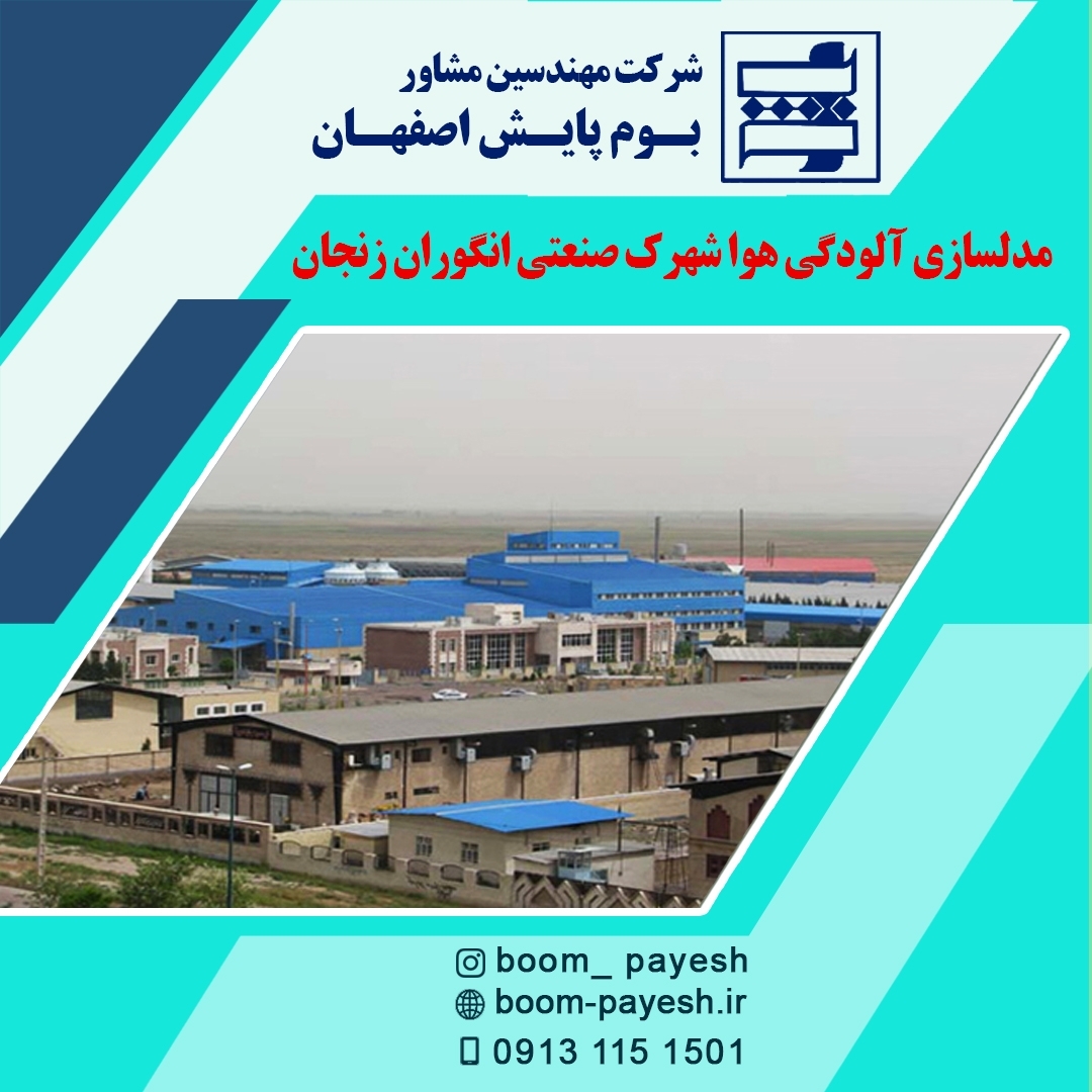 آلودگي هوا شهرك صنعتي انگوران زنجان