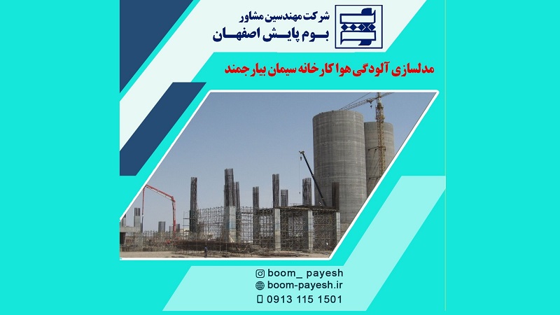 آلودگي هوا كارخانه سيمان بیارجمند