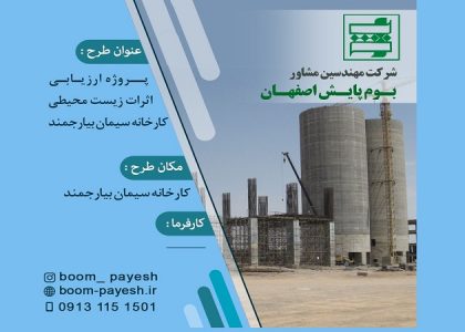 اثرات زیست محیطی کارخانه سیمان بیارجمند