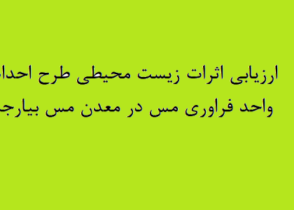 ارزیابی اثرات زیست محیطی طرح احداث واحد فراوری مس در معدن مس بیارجمند