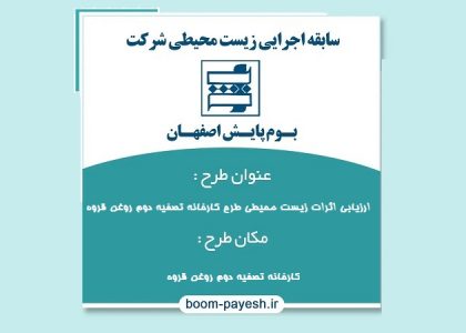 ارزیابی اثرات زیست محیطی طرح کارخانه تصفیه دوم روغن قروه