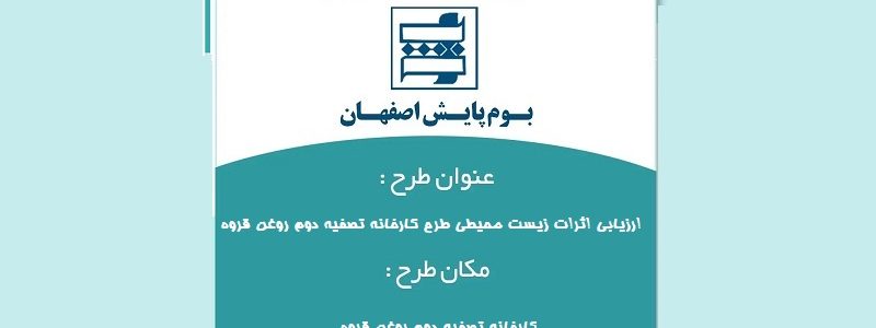 ارزیابی اثرات زیست محیطی طرح کارخانه تصفیه دوم روغن قروه