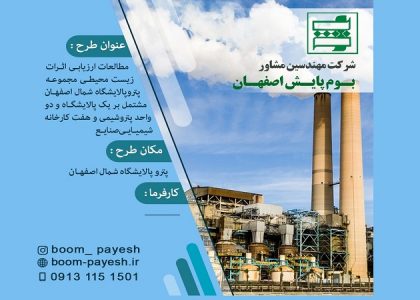 اثرات زیست محیطی مجموعه پتروپالایشگاه شمال اصفهان