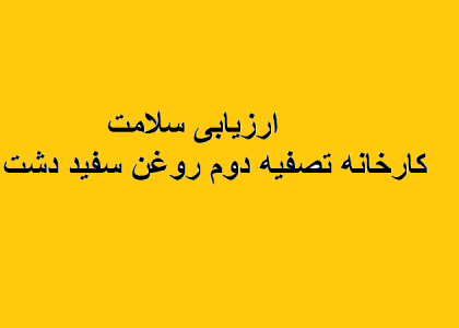 طرح ارزیابی در بخش سلامت کارخانه تصفیه دوم روغن سفید دشت