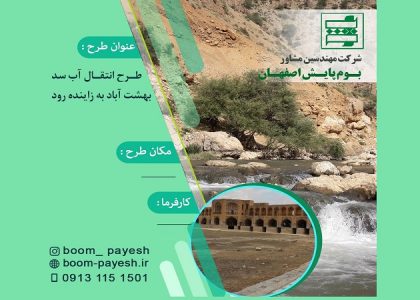 انتقـال آب سد بهشت آباد