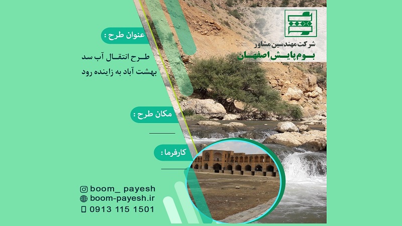 انتقـال آب سد بهشت آباد به زاینده رود