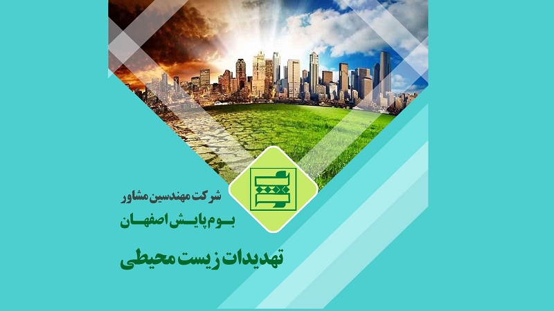 تهدیدات زیست محیطی چیست؟