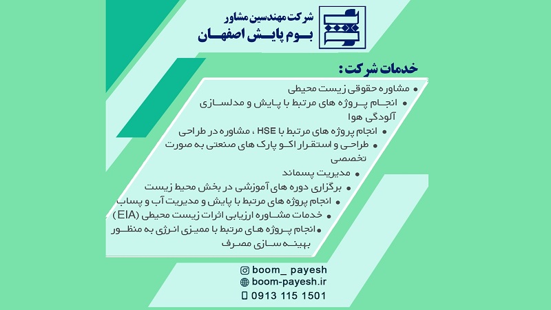 خدمات شرکت مهندسین مشاور بوم پایش اصفهان