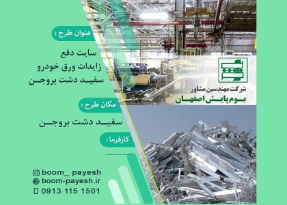 دفع زایدات ورق خودرو سفیـد دشت