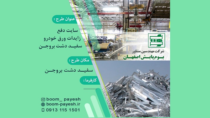 دفع زایدات ورق خودرو سفیـد دشت