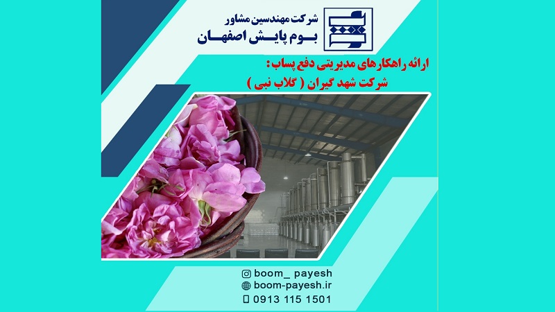 دفع پساب شرکت شهد گیران