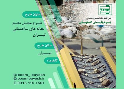 دفـع نخاله های ساختمانی تیران