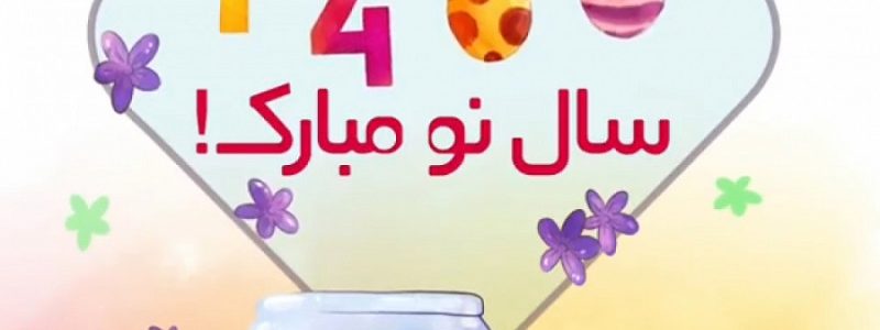 سال نو مبارک