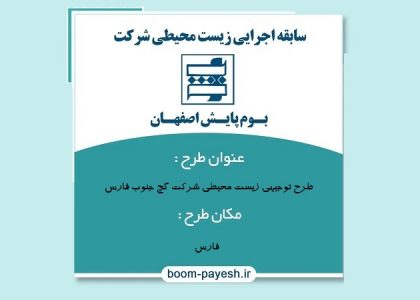 طرح توجیهی زیست محیطی شرکت گچ جنوب فارس