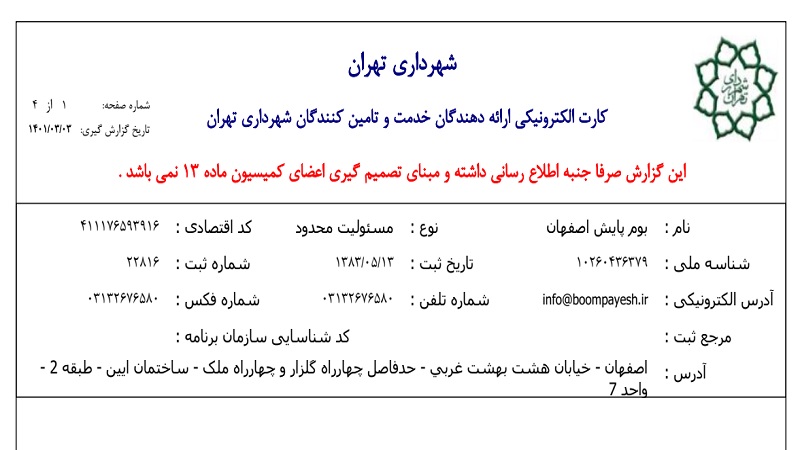 کارت الکترونیکی ارائه دهندگان خدمت و تامین کنندگان شهرداری تهران