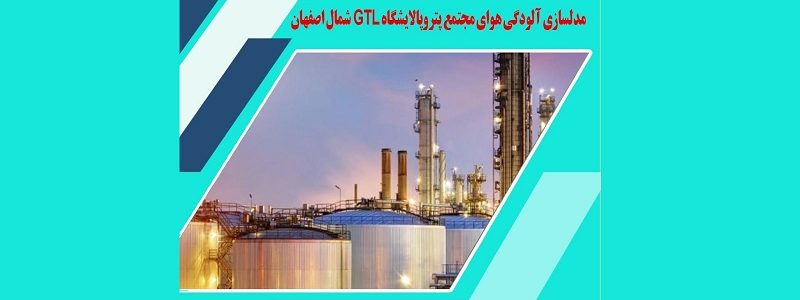 آلودگی هوای مجتمع پتروپالایشگاه GTL شمال اصفهان