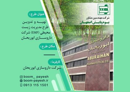 مدیریت زیست محیطی (EMP) شرکت داروســازی ابوریحـان
