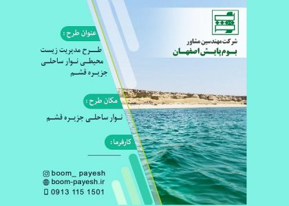 مدیریت زیست محیطی نوار ساحلی جزیره قشم