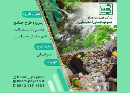 مدیریت پسماند شهرستان سرایان