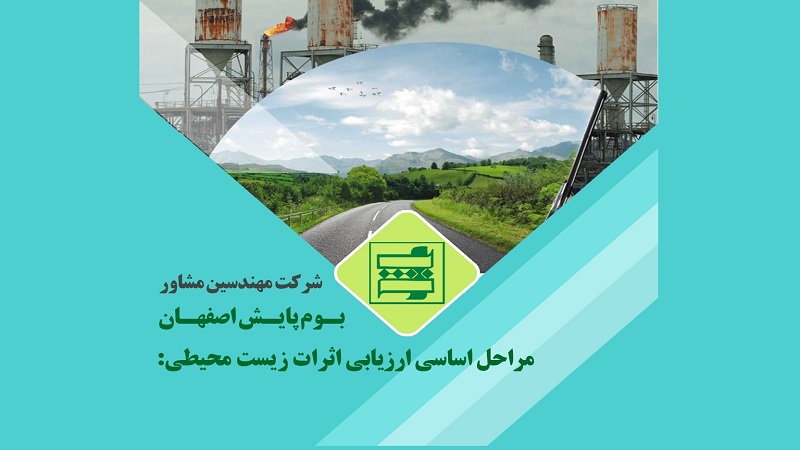 مراحل اساسی ارزیابی اثرات زیست محیطی | مشاور محیط زیست